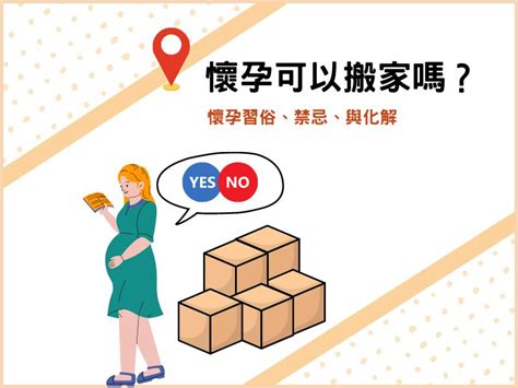 孕婦搬屋|懷孕可以搬家嗎？孕婦搬家常見習俗及4大禁忌